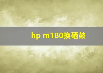 hp m180换硒鼓